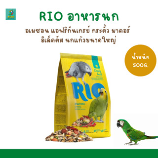 RIO อาหารนก (500G-1KG.) อเมซอน แอฟริกันเกรย์ กระตั้ว มาคอร์