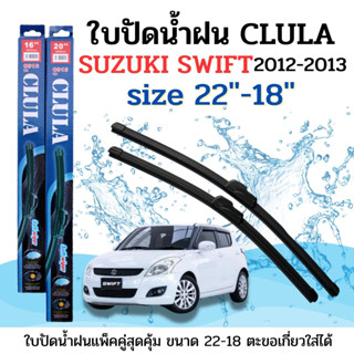 ที่ปัดน้ำฝน ใบปัดน้ำฝน ซิลิโคน ตรงรุ่นหมวดหมู่  SUZUKI SWIFT จำนวน 1คู่ ยี่ห้อ CLULA การปัดที่ดีเยี่ยมแนบติดกระจก