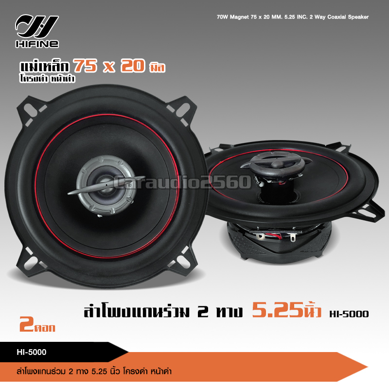 caraudio2560 ลำโพงแกนร่วม รุ่น HI-5000 ขนาด5.25นิ้ว 2-Way 70W RMS ลำโพงแกนร่วม จำนวน 2 ดอก Hifine
