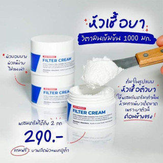 หัวเชื้อตัวยา 1แถม1 Filter Cream ของแท้ 100% หัวเชื้อยาเร่งขาวไว×10 ผสมครีมทาเท่านั้น