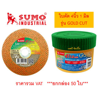 ใบตัด SUMO 4" รุ่น GOLD CUT ใบตัดเหล็ก ซูโม่ ใบตัด sumo GOLD CUT 4นิ้ว สีทอง ***(กล่องล่ะ 50ใบ)***