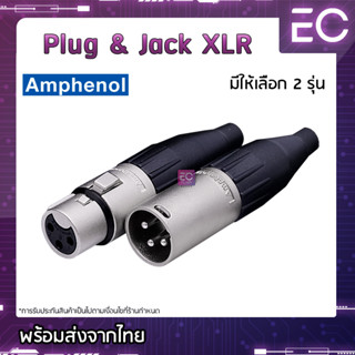 [🔥พร้อมส่ง🔥] Plug &amp; Jack XLR ยี่ห้อ Amphenol(แท้) มี 2 รุ่นให้เลือก สำหรับเข้าสาย ปลั๊ก cannon แจ็ค cannon AC3F AC3MM