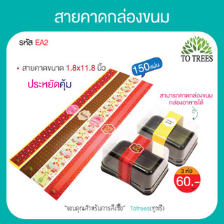 Totrees สายคาดกล่องขนม สายคาดกระดาษ สายคาดกล่องอาหาร พิมพ์ลาย ลายน่ารัก ขนาด1.8x11.8 นิ้ว จำนวน 150 ชิ้น/ลาย รหัส EA2