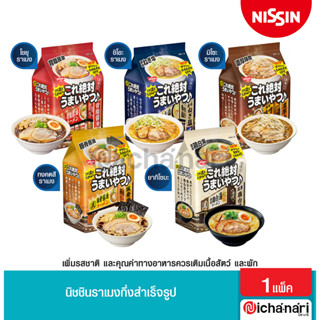 Nissin Prime Ramen นิสชินราเมง ราเมงกึ่งสำเร็จรูป แพ็ค 3 ซอง ราเมงญี่ปุ่น อร่อยจริง!เหมือนไปกินที่ร้าน