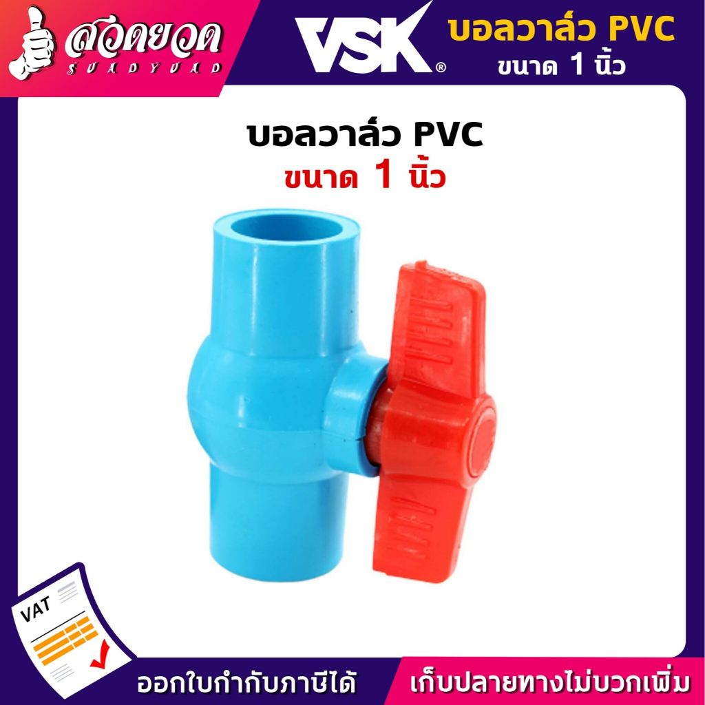 บอลวาล์ว PVC 1 นิ้ว บอลวาล์วพีวีซี วาล์ว 1" Ball valve VSK อุปกรณ์ประปา ท่อน้ำ รับประกัน 1 เดือน! สวดยวด