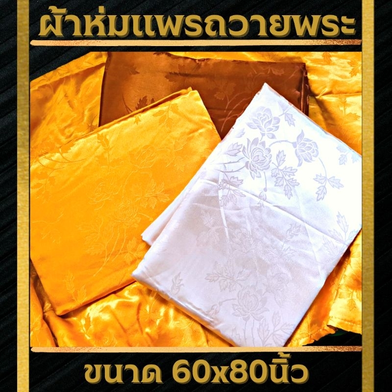 ผ้าแพร 5 ฟุต (60x80นิ้ว) สีสวยไร้รอยต่อ เย็บขอบ ผ้าห่มถวายพระ