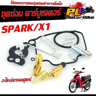 ชุดซ่อม คาร์บูเรเตอร์ รุ่น SPARK/ SPARK Z/SPARK NANO/X1 ( ราคาต่อชุด ครบชุด งานดีมาตรฐานศูนย์ )/ชุดซ่อมคาบิว ครบชุด