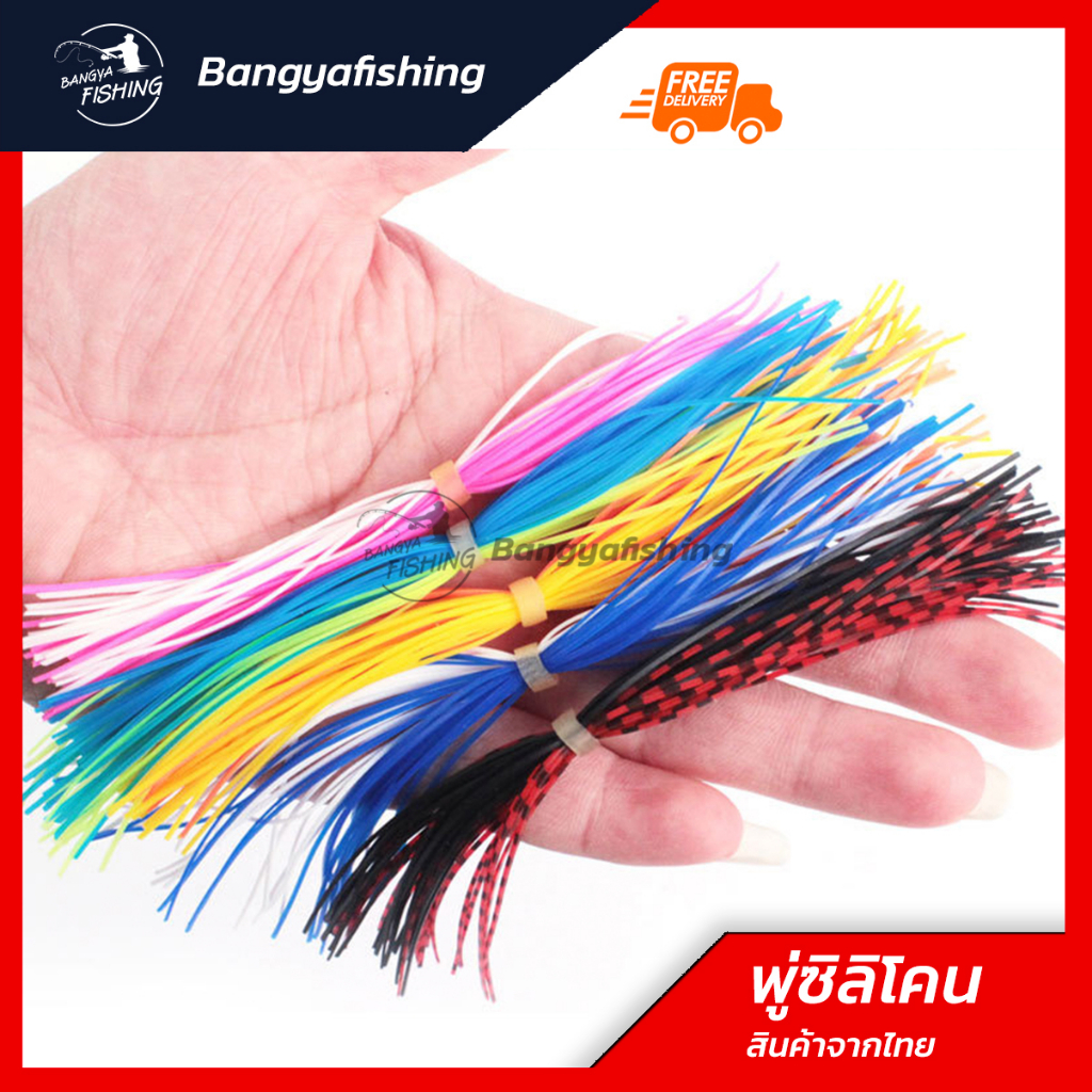 พู่ยางซิลิโคน พู่ยาง ทำเหยื่อปลอม ทำกบยาง tai rubber ไทรับเบอร์ อุปกรณ์ทำเหยื่อปลอม