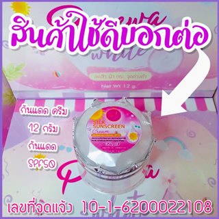 ครีมเเพรวา ไวท์ Praewa White "กันแดดใยไหม Silk Sunscreen" (เเบบเเยกกระปุก) ขนาด 12 กรัม