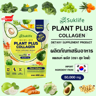 Suklife คอลลาเจนจากพืช 100% ผสม Prebiotics, วิตามินซี, วิตามินบี และวิตามินดี