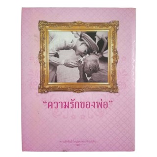 หนังสือในหลวง ร.9 ความรักของพ่อ  (ปกแข็ง)