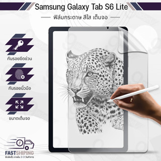 9Gadget - ฟิล์มกระดาษ Samsung S6 Lite ฟิล์ม วาดรูป กันรอย ผิวสัมผัสด้าน เคส กระจก - Paper Like Screen Protector Samsung S6 Lite Apple Pencil Sketch Film