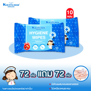 [ซื้อ 72 แถม 72] แคริสม่า ทิชชู่เปียก สูตรไฮจีนไวพส์ ขนาด 10 แผ่น/ห่อ (SHW)