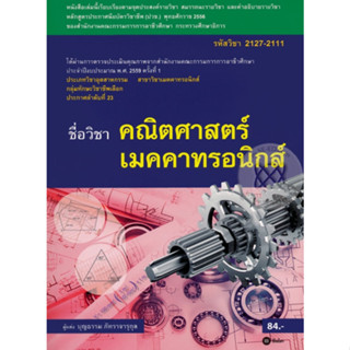 หนังสือคณิตศาสตร์เมคคาทรอนิกส์ (รหัสวิชา 2127-2111) มีแผน+เฉลย