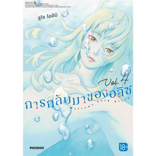 หนังสือการกลับมาของอลิซ 4 (Mg) มือหนึ่ง(พร้อมส่ง)