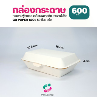 GB กล่องกระดาษ ใส่อาหารตามสั่ง 50ชิ้น/แพ็ค 600, 725 มล. เคลือบกันซึมอาหารไม่ติด กล่องใส่อาหารตามสั่ง กู้ดบ็อกซ์ Good box