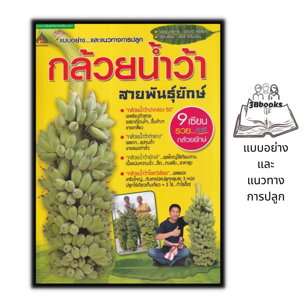 หนังสือราคา 155 บาท กล้วยน้ำว้าสายพันธุ์ยักษ์ : การเกษตร พืชและการเกษตร การปลูกกล้วย พืชเศรษฐกิจ