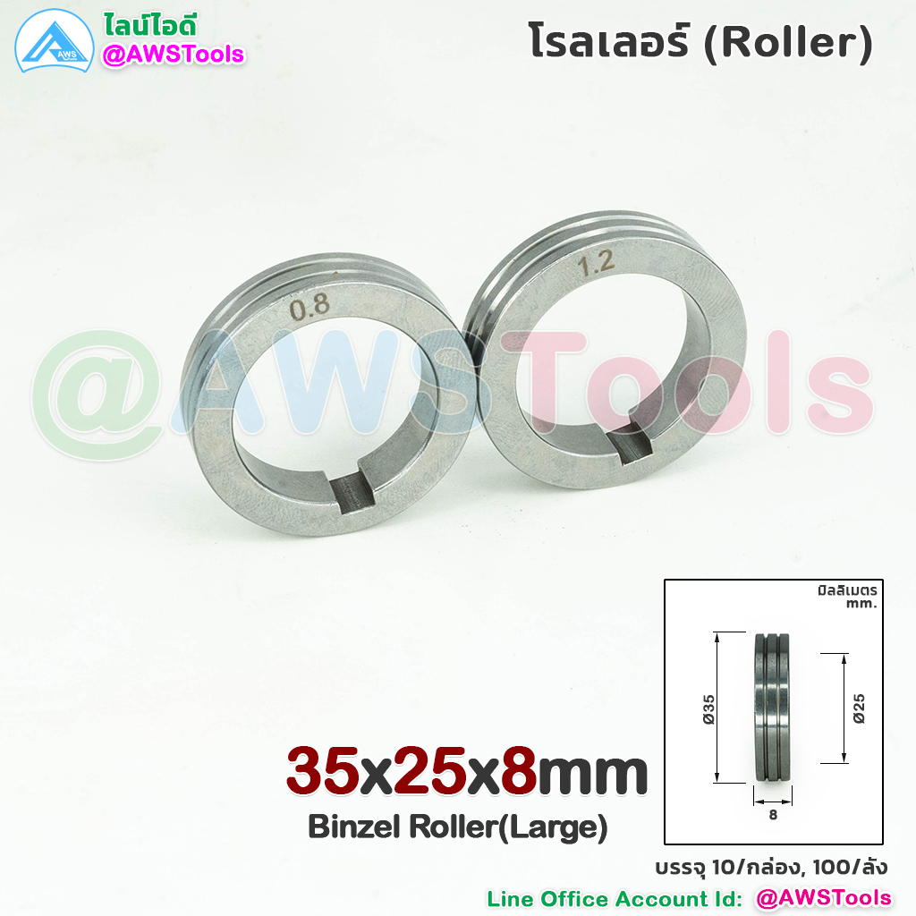 Binzel โรลเลอร์ ใหญ่  35x25x8 ป้อนลวดเชื่อม สำหรับ Wire Feeder Binzel Roller (large)