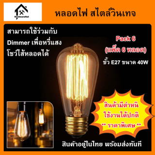 หลอดไฟวินเทจ หลอดไส้ เอดิสัน ขั้วเกลียว E27 40W หลอดไฟ Incandescent 40W (มีตำหนิ ใช้ได้ปกติ ราคาพิเศษ)