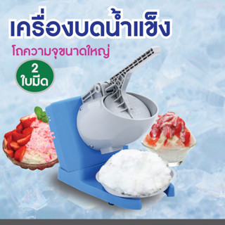 Kashiwa เครื่องบดน้ำแข็ง รุ่น BH-9271 เครื่องทำน้ำแข็งใส Ice shaver ระบบ 2 ใบมีด