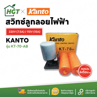 ลูกลอยไฟฟ้า ลูกลอย Kanto​ รุ่น KT-70AB ลูกลอยแท้งน้ำ ใช้ปรับระดับน้ำอัตโนมัติ 220V