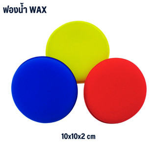 ฟองน้ำแว็กซ์ หนา2cm ฟองน้ำกลมเหลือง ฟองน้ำขัดแว็กซ์ ฟองน้ำลงwax ฟองน้ำลงแว็กซ์ ฟองน้ำลงน้ำยา ฟองน้ำขัดรถ