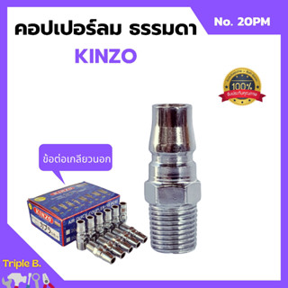 คอปเปอร์ลม ธรรมดา - ข้อต่อ เกลียวนอก KINZO No.20PM