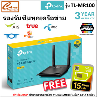 TP-LINK TL-MR100 300 Mbps Wireless N 4G LTE Router มีตัวเลือก 7 แบบ