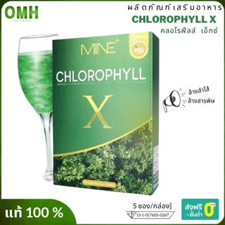 คลอโรฟิลล์ MINE CHLOROPHYLL X คลอโรฟิลล์ x คลอโรฟิลล์มาย มิ้น 1 กล่องบรรจุ 5 ซอง