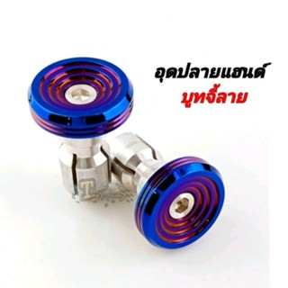 อุดปลายแฮนด์ บูทจี้ลาย สแตนเลส ใส่กับแฮนด์ ขนาด 22มิลได้ทุกรุ่น เว้น Xmax ,Forza