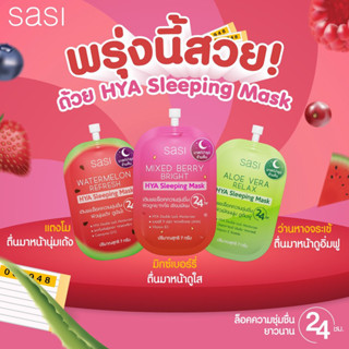 ของแท้/พร้อมส่ง Sasi HYA Sleeping Mask 7g. ศศิ ไฮยา สลีปปิ้ง มาสก์ บำรุงผิวตอนกลางคืนแบบไม่ต้องล้างออก