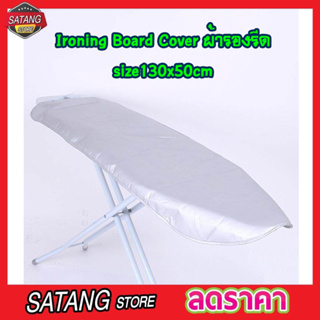 ผ้ารองรีดผ้า Ironing Board Cover size 130x50cm ผ้ารองรีดใหญ่ ผ้ารองรีด ผ้ารองรีดโต๊ะ แผ่นรองรีด ผ้าคลุมรองรีด T1376