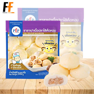 ซาลาเปาเนื้อปลาไส้เห็ดหอม PFP 500 กรัม (22ชิ้น) | FISH TOFU PUFF MUSHROOM