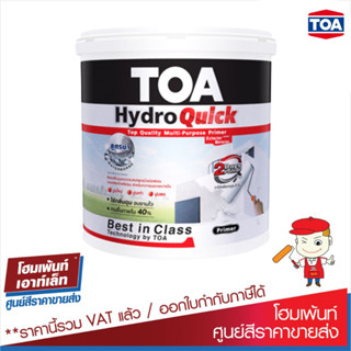 TOA ทีโอเอ ไฮโดร ควิก ไพรเมอร์ / Toa Hydro Quick Primer (ขนาด 15 ลิตร) สีรองพื้นปูน สีรองพื้นอเนกประสงค์