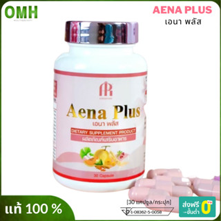 ส่งฟรี Aena plus เอนาพลัส อาหารเสริม วิตามินวัยทอง สมุนไพรบำรุงภายในผู้หญิง (1กระปุก/30แคปซูล) ของแท้ ไม่ระชื่อสินค้าหน้