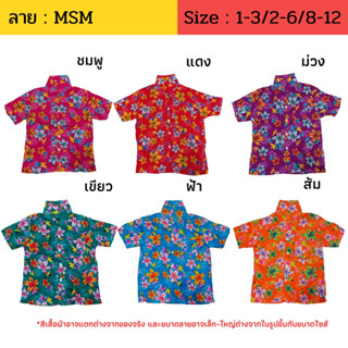 เสื้อฮาวาย MSM  ผ้านิ่ม ใส่สบาย ไซส์ 2-6 / 8-12 สำหรับเด็ก 3-12 ปี เสื้อลายดอก เสื้อสงกรานต์เด็ก งานไทย พร้อมส่ง