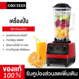 ORCHID  เครื่องปั่นน้ำผลไม้  ปั่นสมูทตี้ อเนกประสงค์