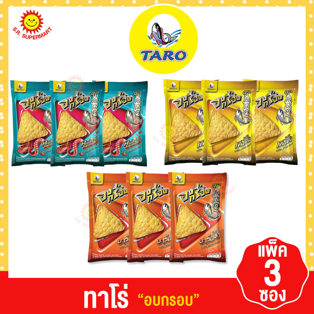 [แพค 3 ซอง]Taro ทาโร่ อบกรอบ 18 กรัม แพ็ค 3 ซอง ทุกรสชาติ