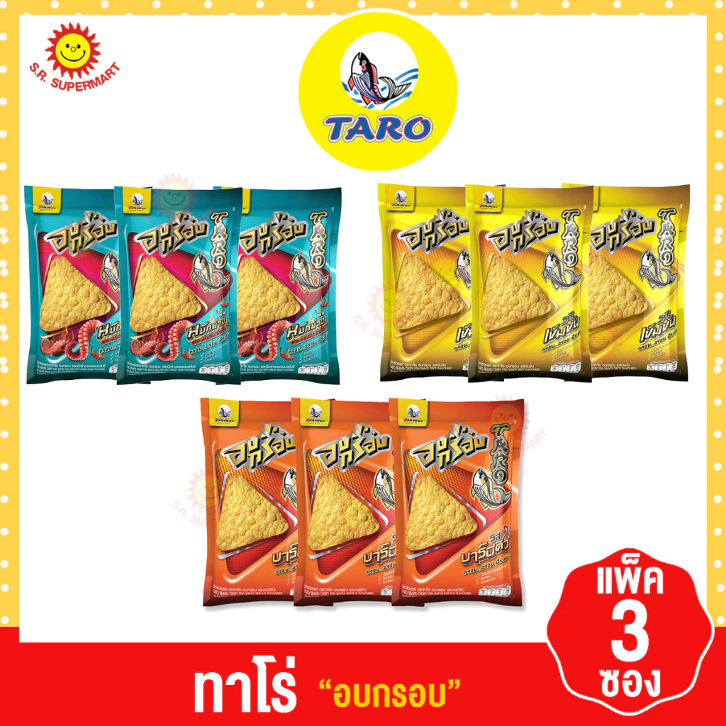 [แพค 3 ซอง]Taro ทาโร่ อบกรอบ 18 กรัม แพ็ค 3 ซอง ทุกรสชาติ
