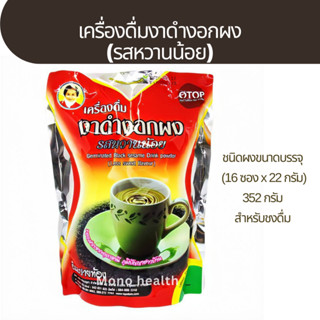 เครื่องดื่มงาดำงอกผง หวานน้อย แม่อุษา 352กรัม(22กรัม*16ซอง)