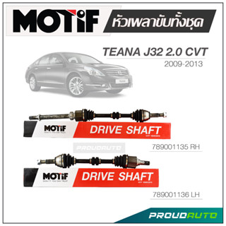 MOTIF หัวเพลาขับทั้งชุด NISSAN TEANA J32 CVT ปี 2009-2013