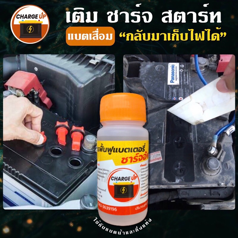น้ำยาฟื้นฟูแบตเตอรี่ สินค้ามีคุณภาพและขายดีอันดับหนึ่งยาวนานกว่า 8 ปี )