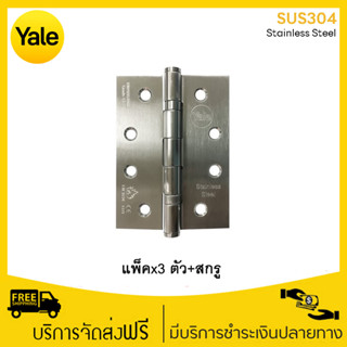 Yale HI-SL4325BBP3 บานพับประตู หน้าต่าง ขนาด 4"x3"x2.5mm.สแตนเลสสตีล เกรด 304 แหวนลูกปืน 3 อัน/แพ็ค