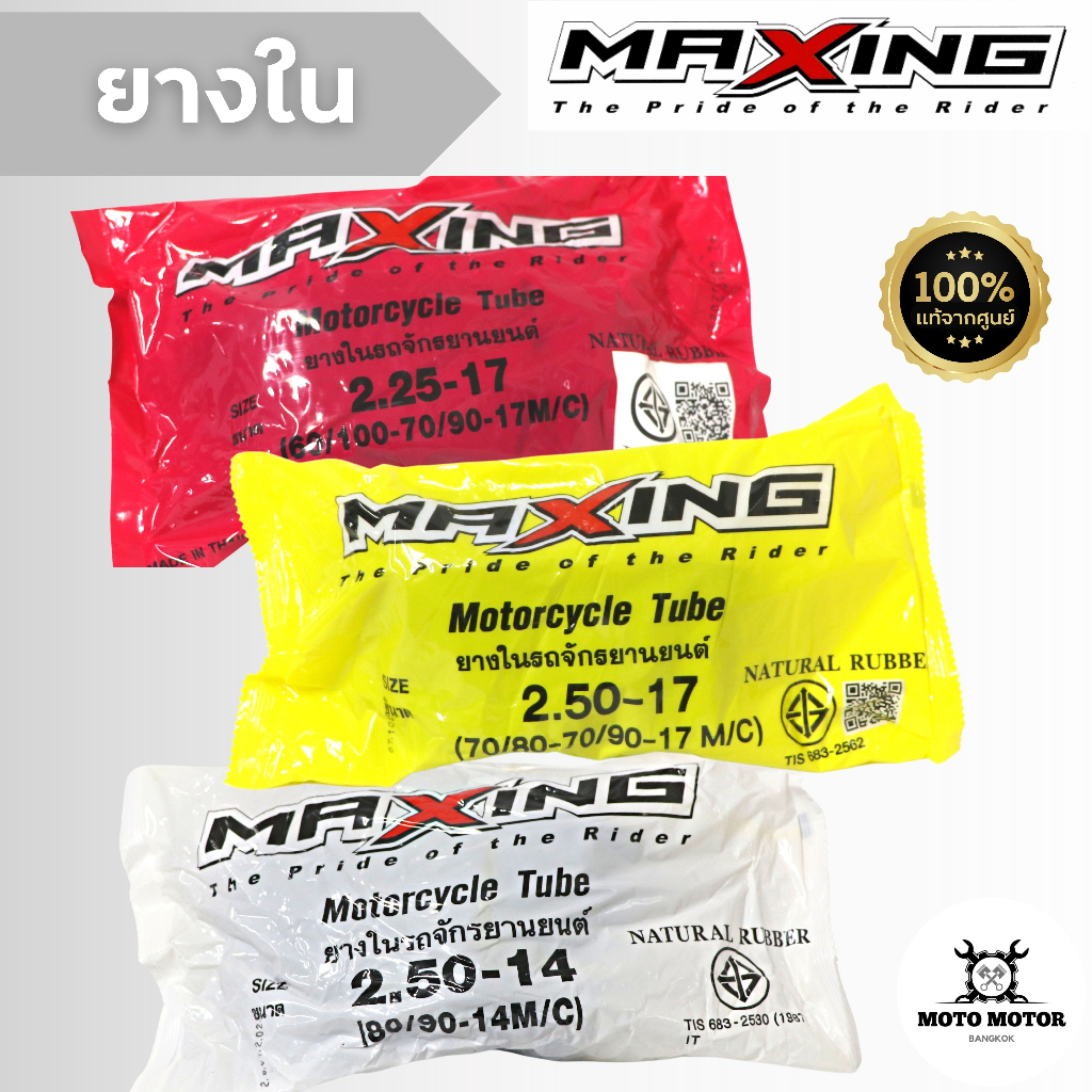 ยางใน ขอบ 17 เบอร์ 2.25-17, 2.50-17, 2.50-14 แม็กซิ่ง MAXING