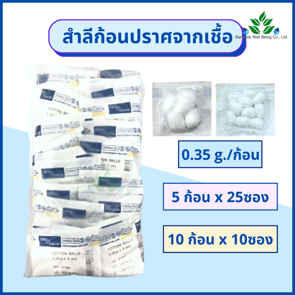 Thai Gauze สำลีก้อน ปราศจากเชื้อ 0.35 กรัม 5ก้อน / 10 ก้อน Thai-gauze Sterile cotton balls 0.35g. สำ