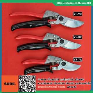 ญี่ปุ่นแท้💯% กรรไกรตัดกิ่งไม้ ด้ามหมุนได้ เออาร์เอส ARS Pruning Rotating Shears VS-7R VS-8R VS-9R