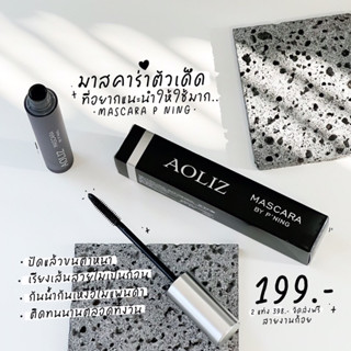 Aoliz Mascara PNing มาสคาร่าพี่หนิง 🧺