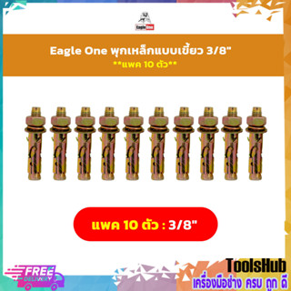 แพค 10 ตัว#Eagle One พุกเหล็กแบบเขี้ยว 3/8"