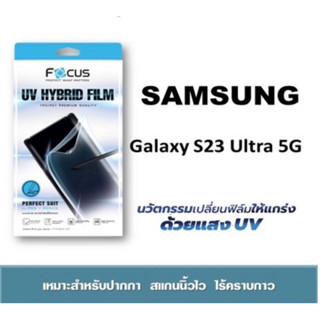 ฟิล์ม โฟกัส Focus UV Hybrid Galaxy S23 ultra