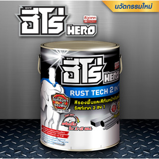 สีกันสนิม 2 In 1 ฮีโร่ รัสท์เทค HERO RUST TECH ชนิดด้าน (ขนาด 1/4 แกลลอน)